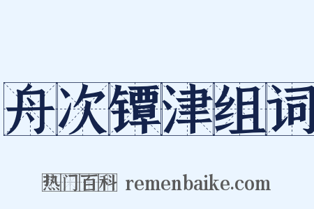 舟次镡津组词是什么意思的图片